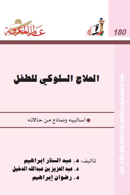 العلاج السلوكي للطفل : أساليبه ونماذج من حالاته